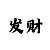 导师带赚钱一对一回血